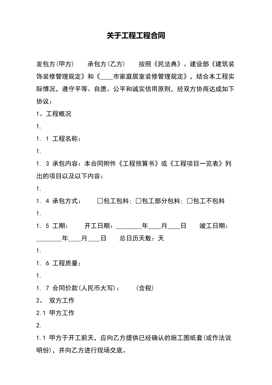 关于工程工程合同（范本）_第2页