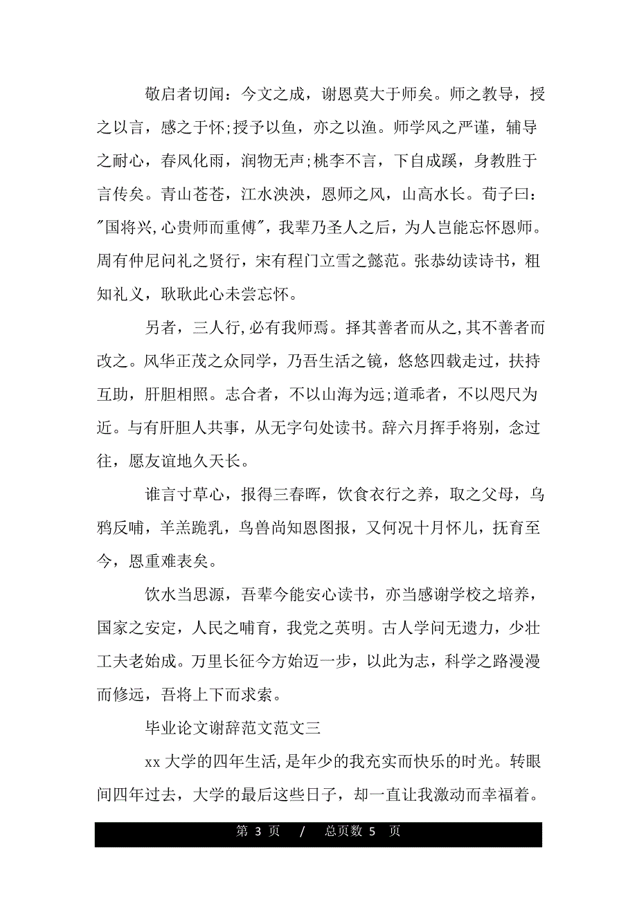 有关本科生毕业论文致谢辞精选（优质范文）_第3页