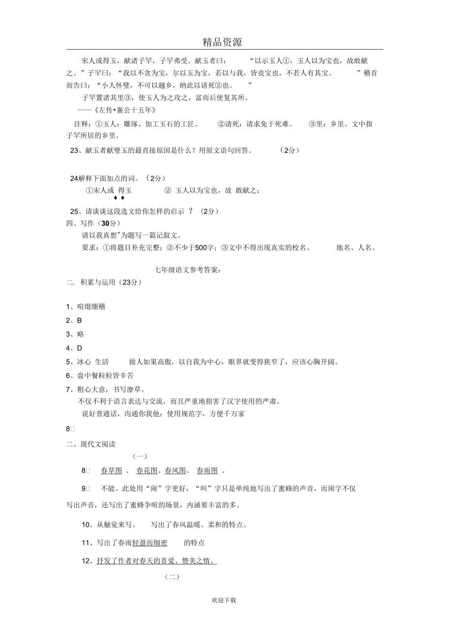 (语文人教版)2010-2011学年第一学期衢州市衢江区实验中学共同体期末联考七年级语文试卷_第5页