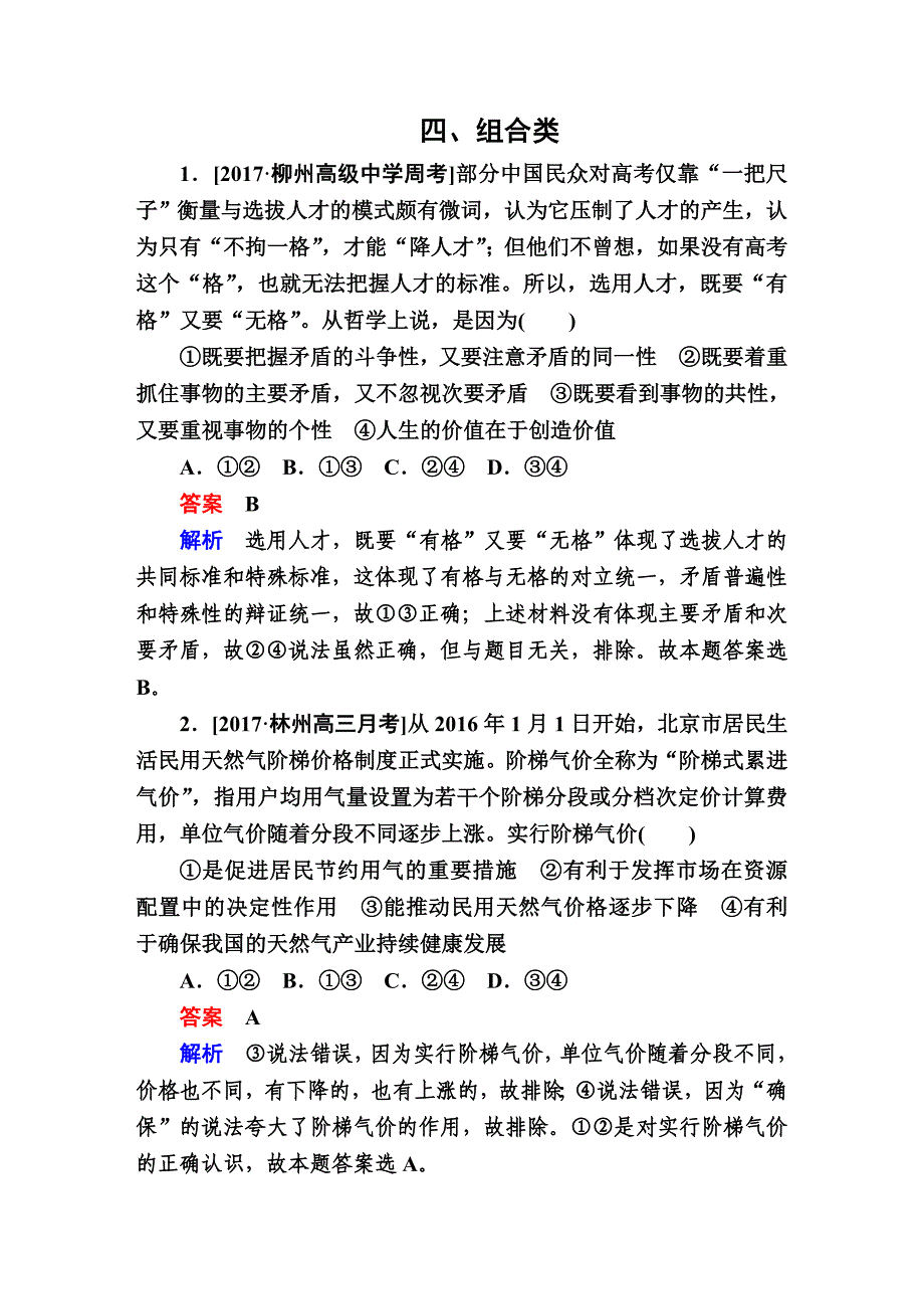 高考复习-政治 选择题专题训练题型1-4组合类 单元练习_第1页