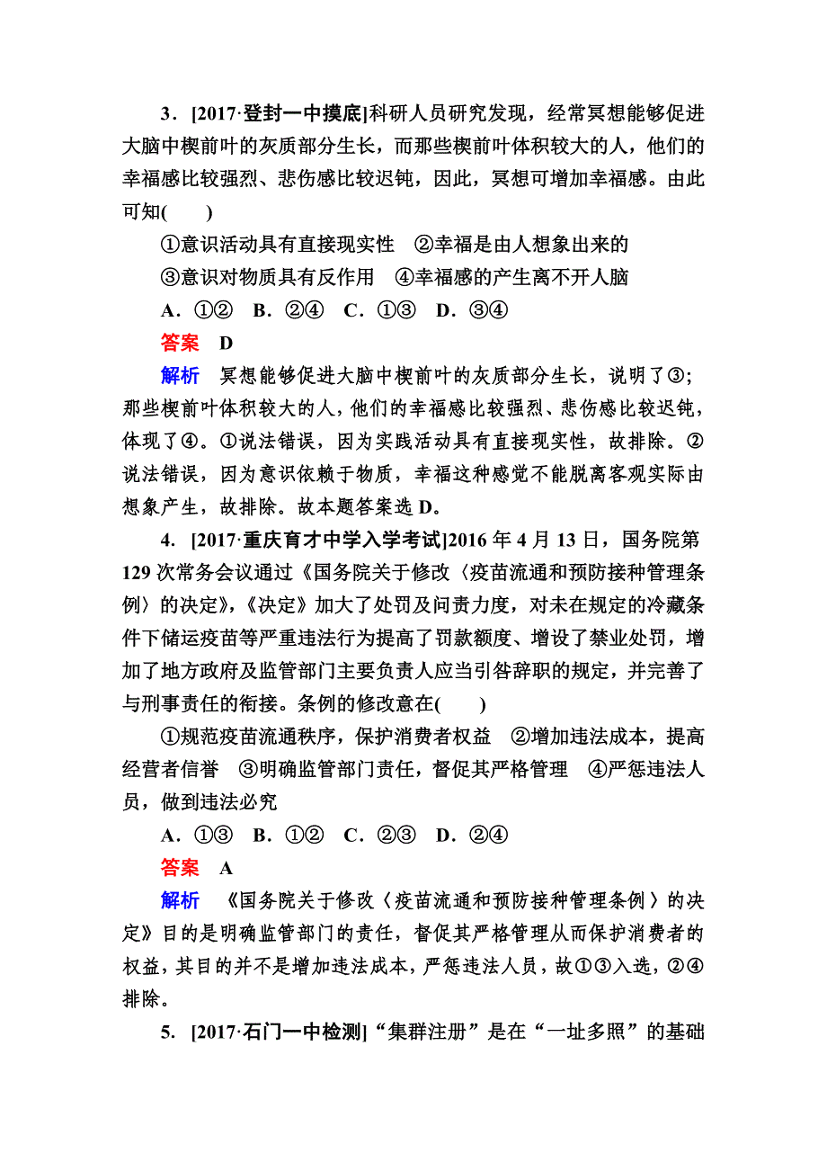 高考复习-政治 选择题专题训练题型1-4组合类 单元练习_第2页