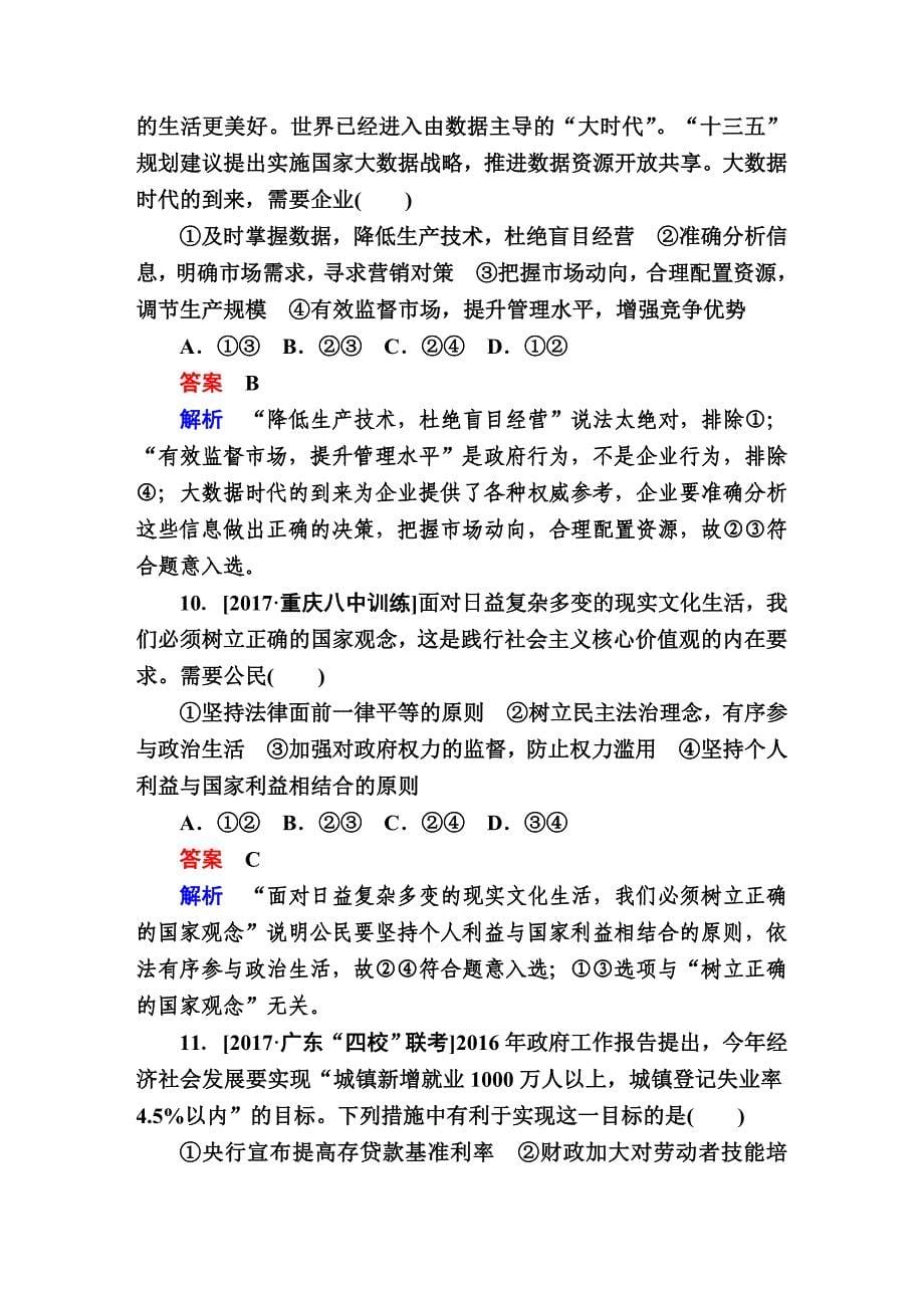 高考复习-政治 选择题专题训练题型1-4组合类 单元练习_第5页