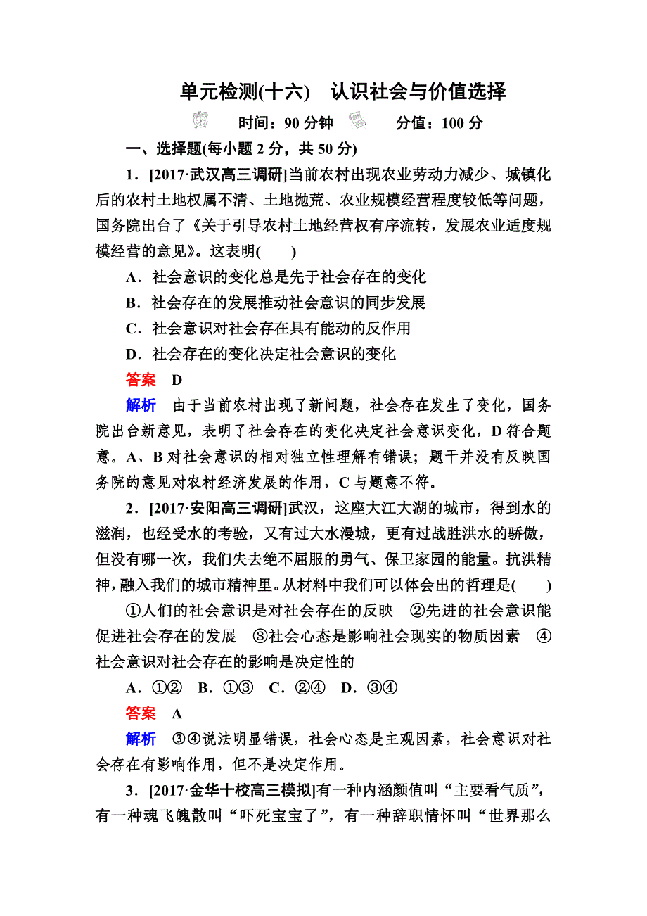 高考复习-政治 单元检测16认识社会与价值选择 单元练习_第1页