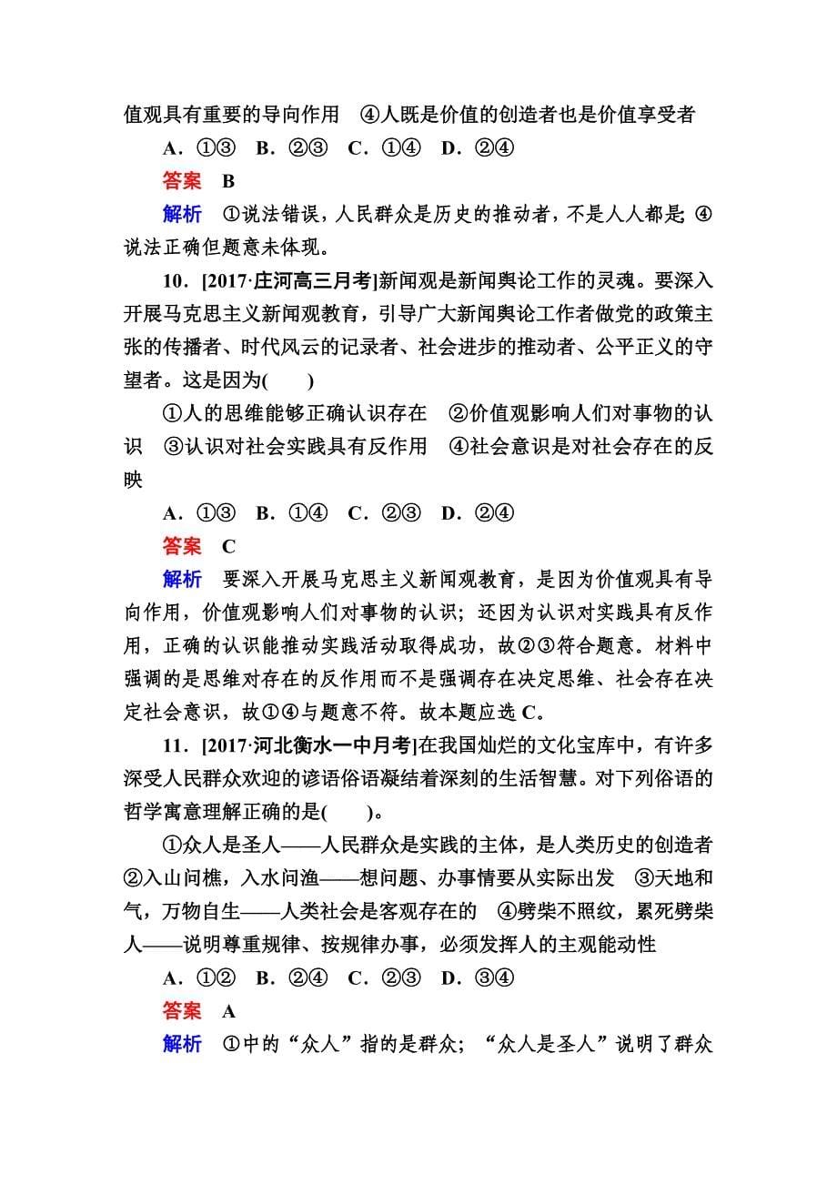 高考复习-政治 单元检测16认识社会与价值选择 单元练习_第5页