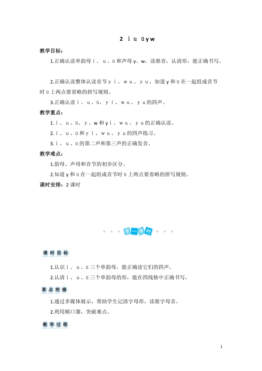 部编版一年级语文上册精编教案（含教学反思）汉语拼音2 ｉｕ ü y w_第1页