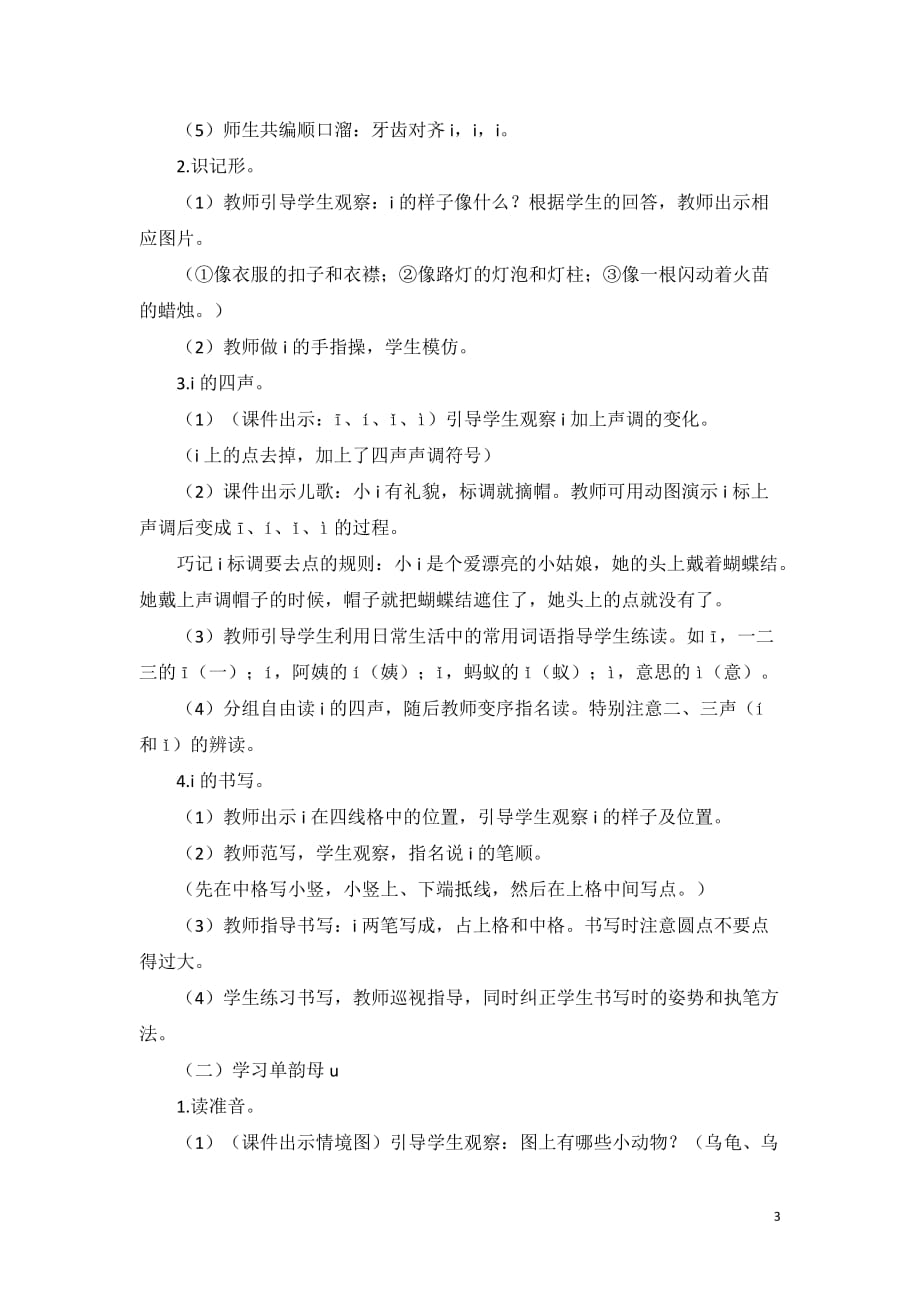 部编版一年级语文上册精编教案（含教学反思）汉语拼音2 ｉｕ ü y w_第3页