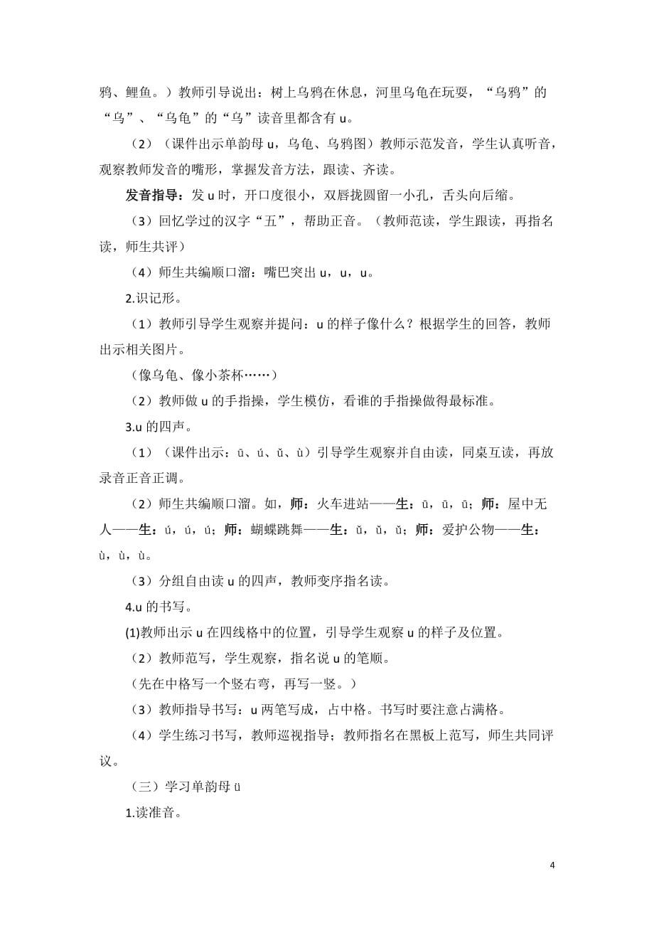 部编版一年级语文上册精编教案（含教学反思）汉语拼音2 ｉｕ ü y w_第4页