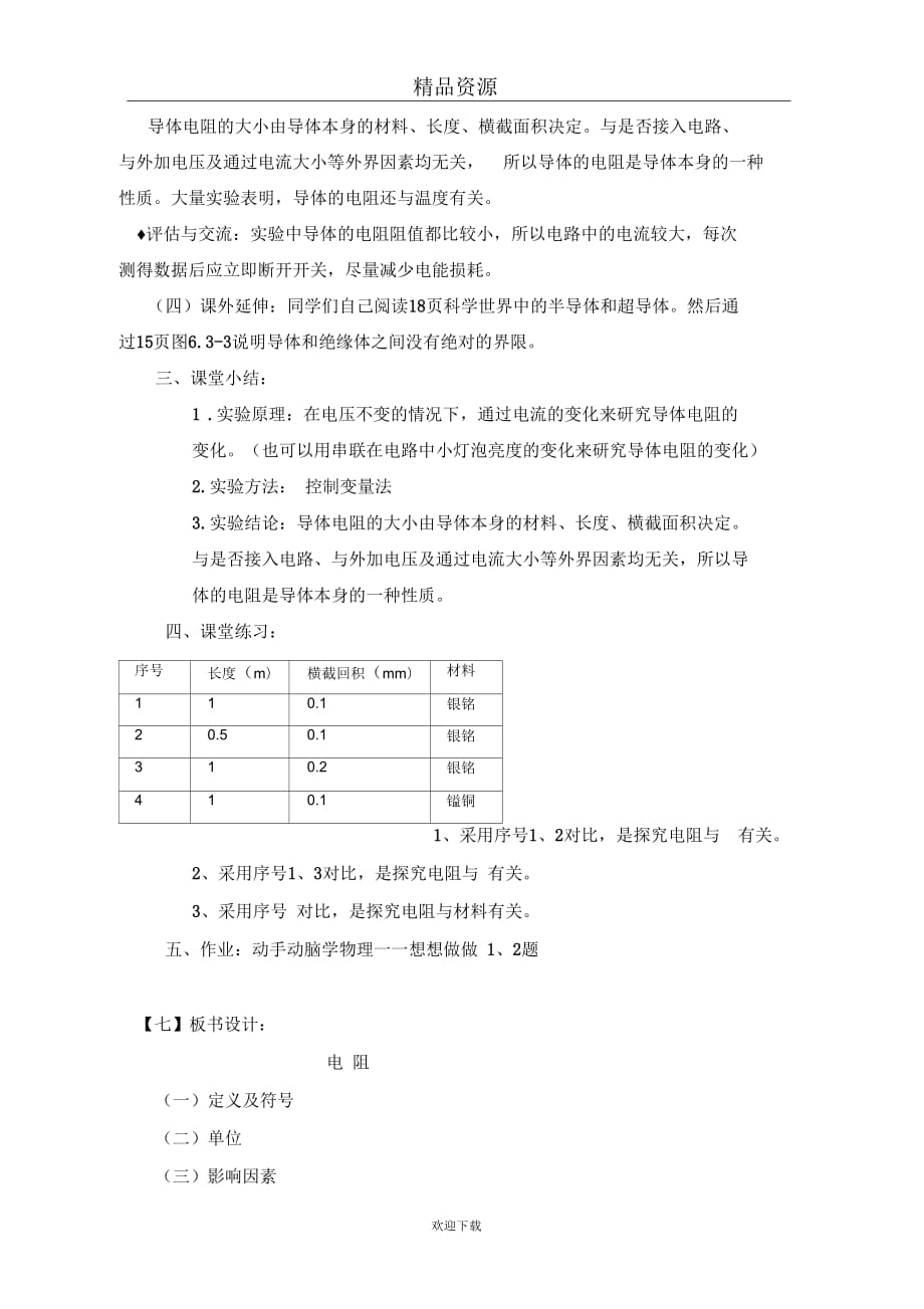 八年级物理第六章第一节电阻教案_第3页