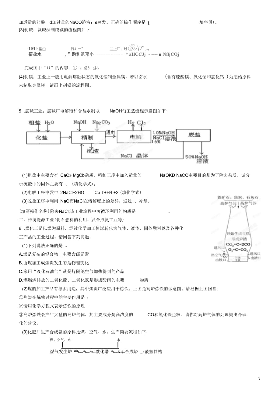 江苏省无锡市滨湖中学中考化学专题复习工业流程练习题(无答案)新人教版_第3页