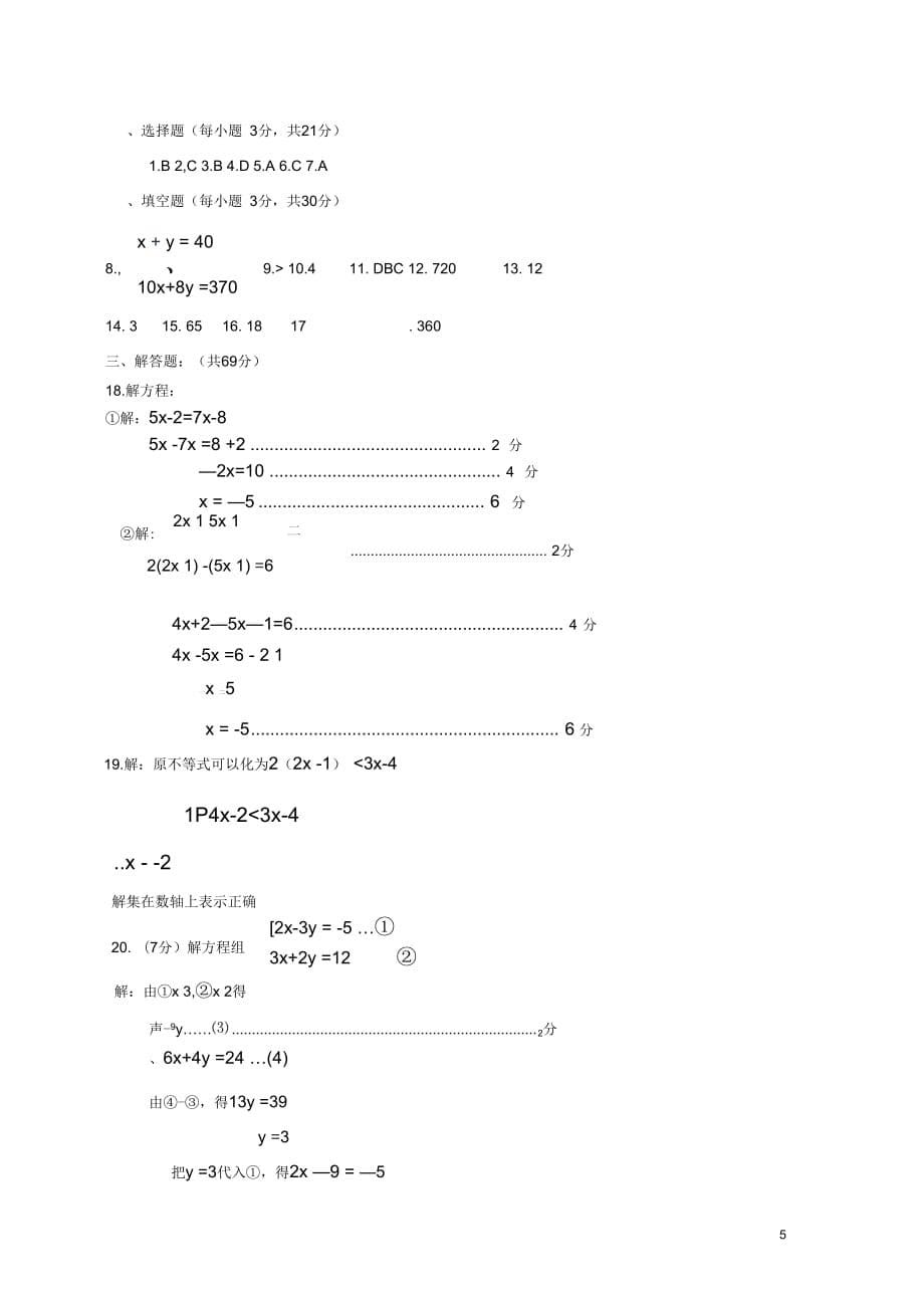 河南省沈丘外语中学2012-2013学年度七年级数学下学期期末质量检测试题华东师大版_第5页