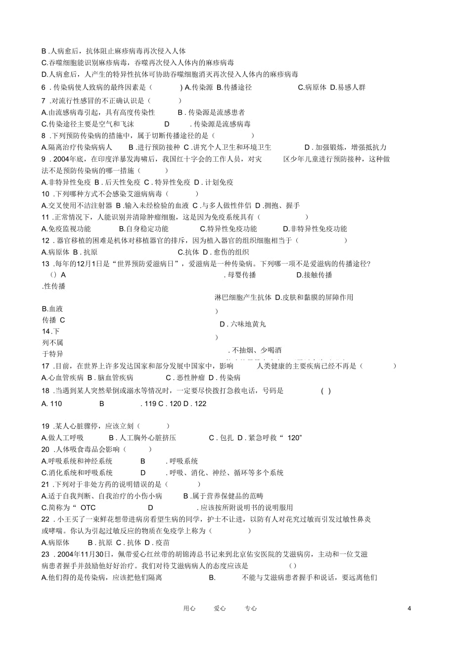 湖北省襄樊47中学八年级生物《第四章传染病和免疫》考点复习_第4页