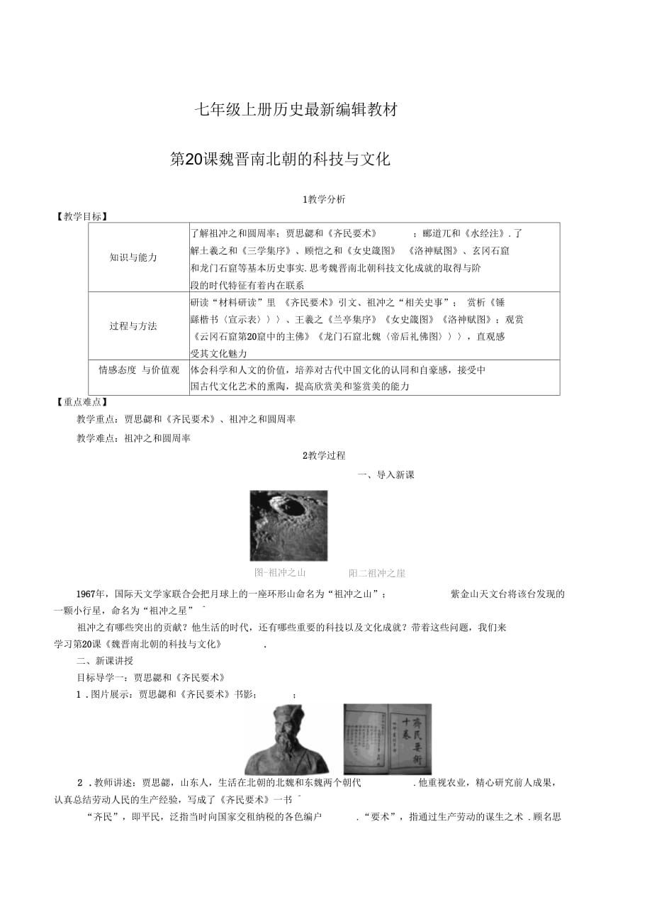 人教版七年级上册历史：第20课魏晋南北朝的科技与文化(精品教案)_第1页