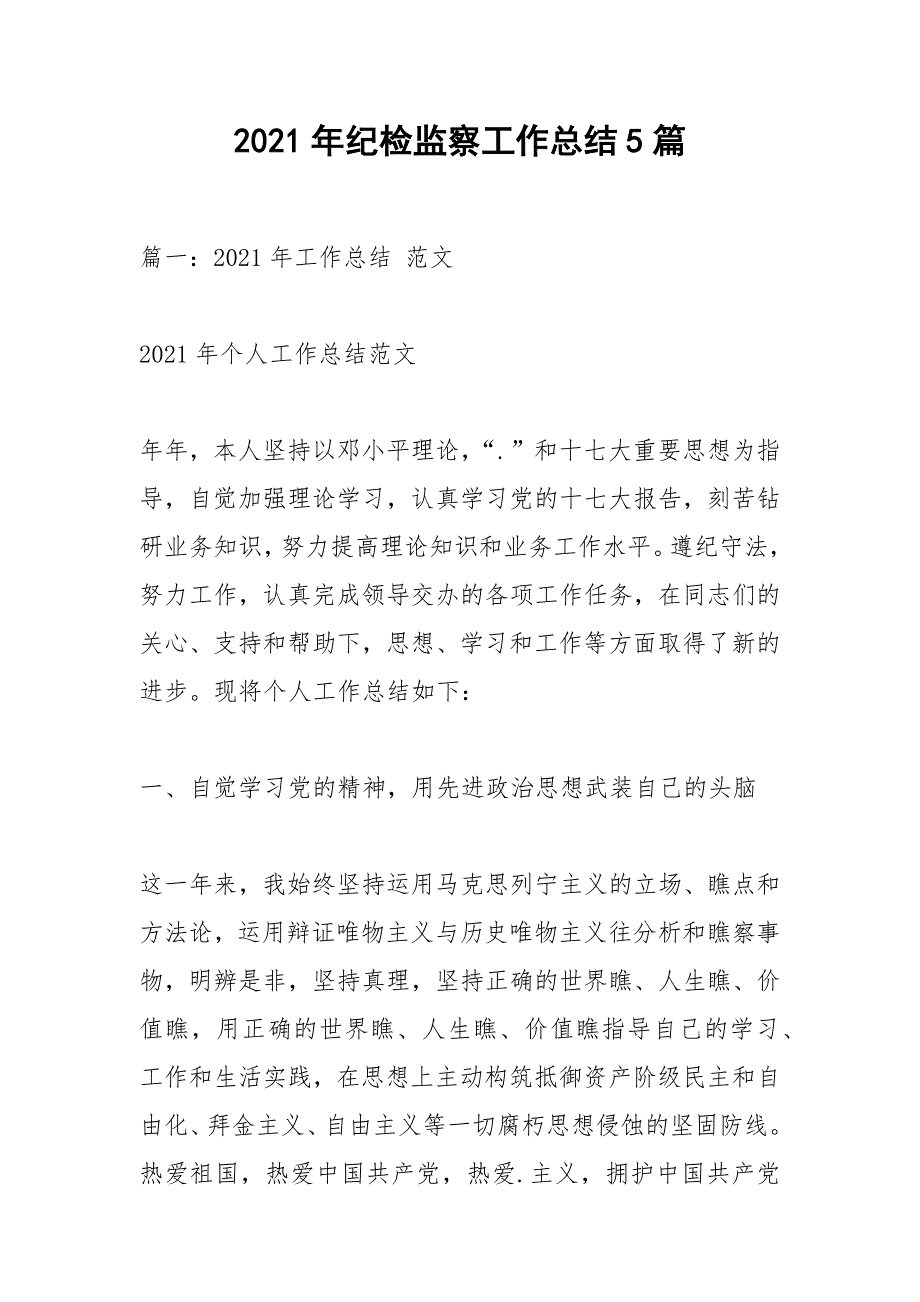 2021年纪检监察工作总结篇_第1页