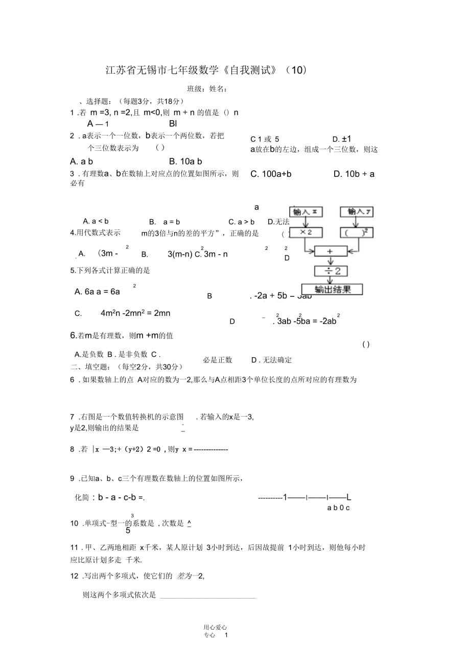 江苏省无锡市七年级数学《自我测试》(十)(无答案)_第1页