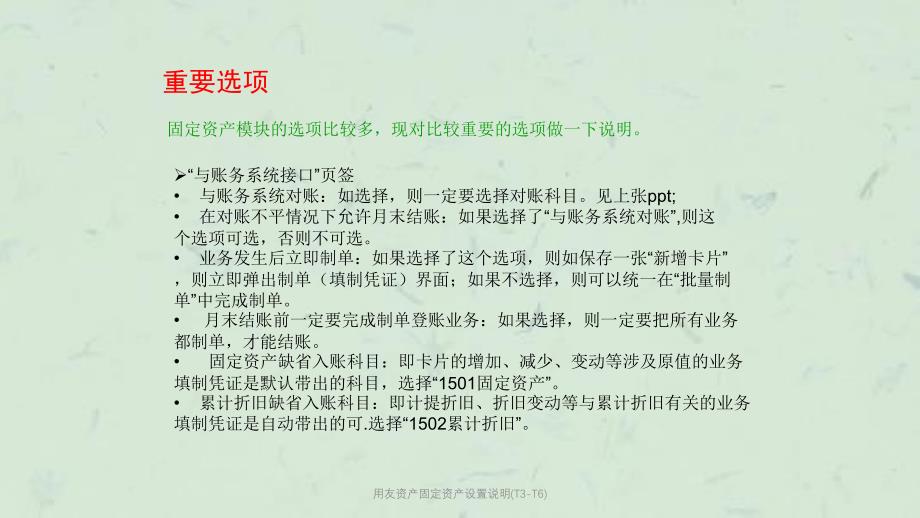 用友资产固定资产设置说明(T3-T6)课件_第4页