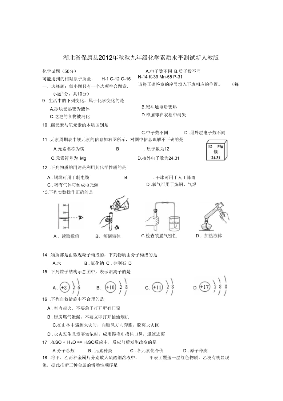 湖北省保康县2012年秋秋九年级化学素质水平测试新人教版_第1页