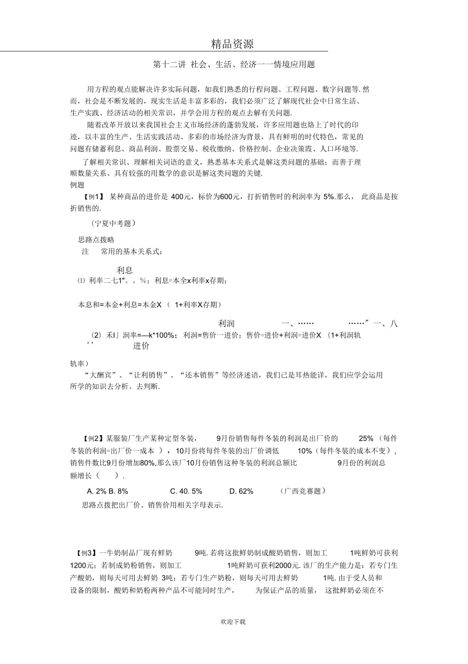 (人教版数学)七年级竞赛专题讲解：第十二讲社会、生活、经济——情境应用题_第1页