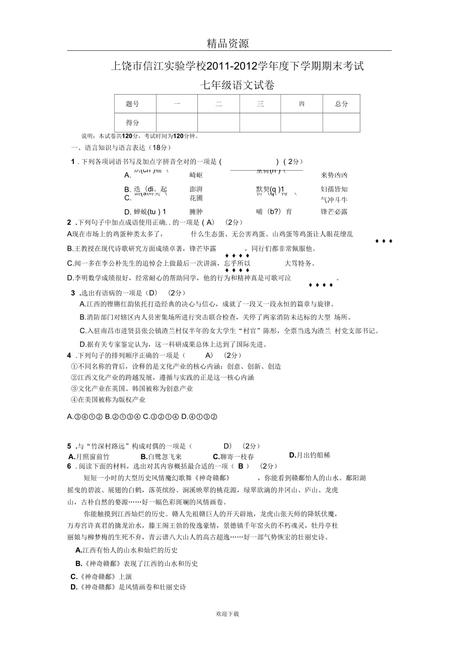 上饶市信江实验学校2011-2012学年度下学期期末考试七年级语文试卷_第1页