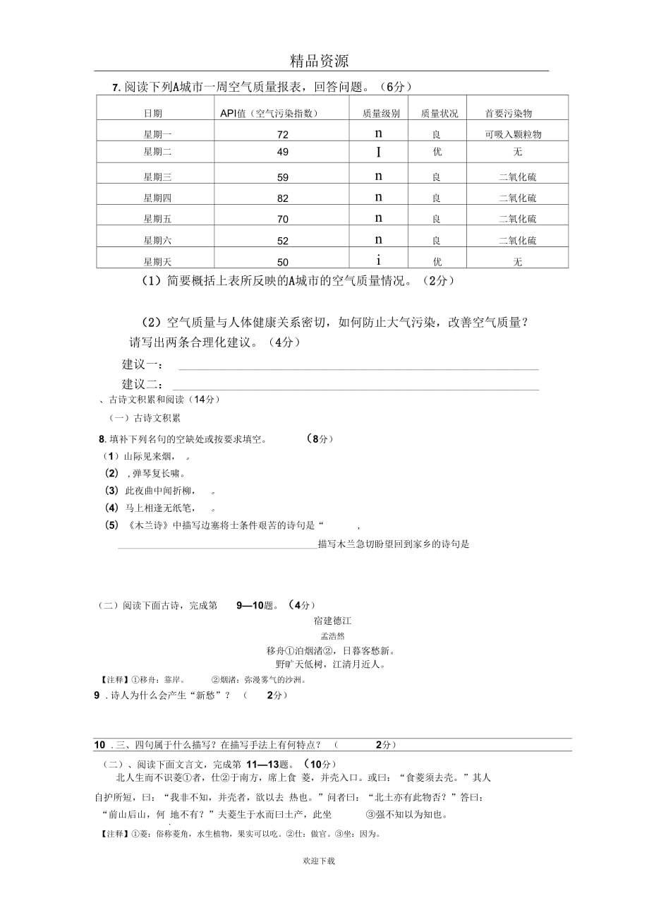 上饶市信江实验学校2011-2012学年度下学期期末考试七年级语文试卷_第2页