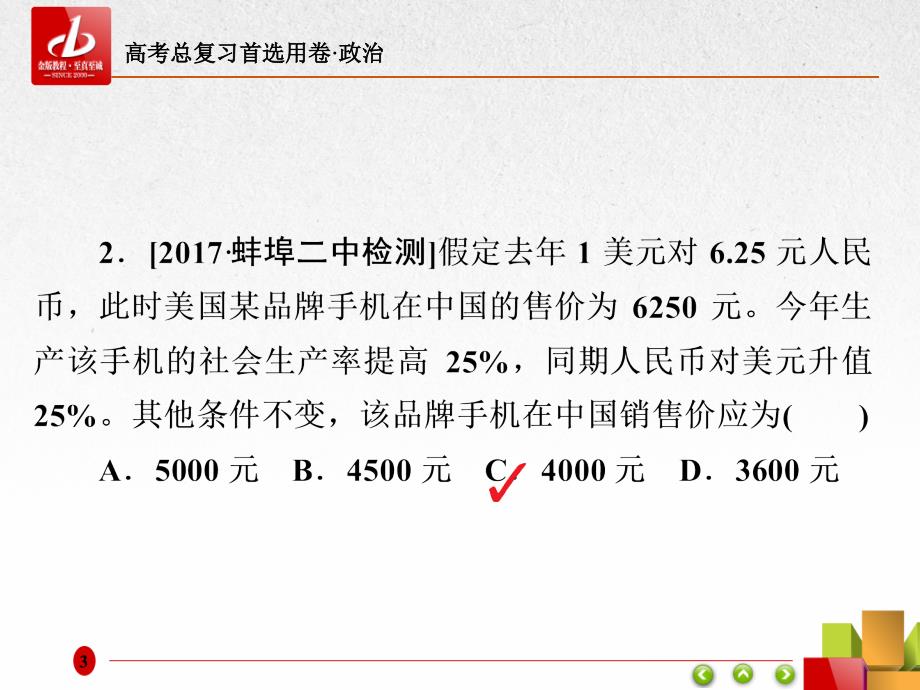 高考复习-政治 选择题专题训练题型1-1计算类_第3页