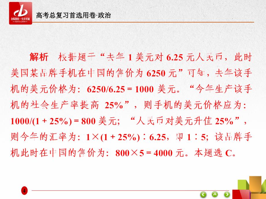 高考复习-政治 选择题专题训练题型1-1计算类_第4页