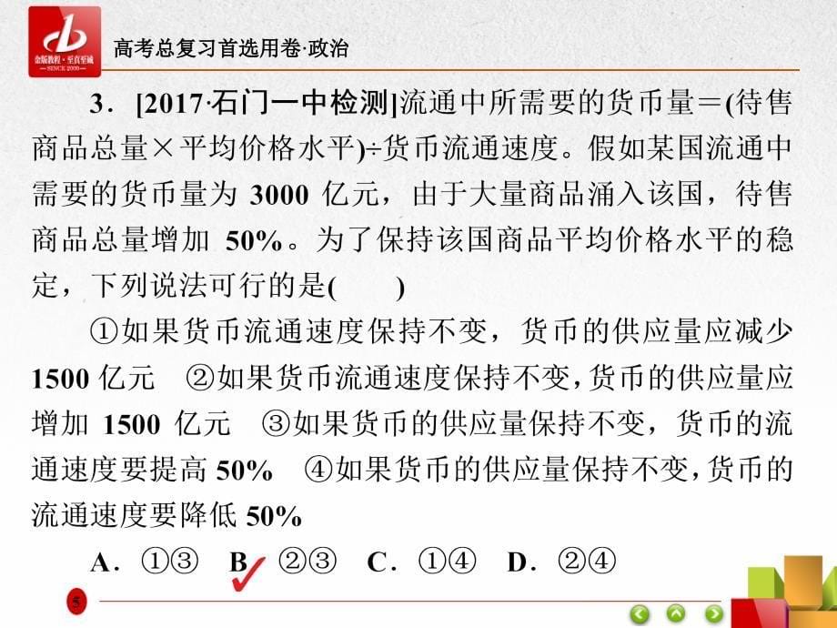 高考复习-政治 选择题专题训练题型1-1计算类_第5页