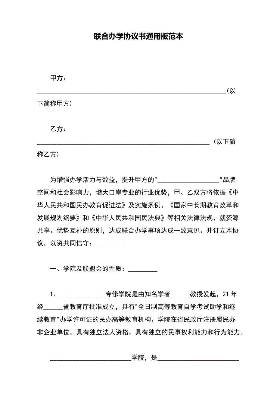 联合办学协议书通用版范本_第2页