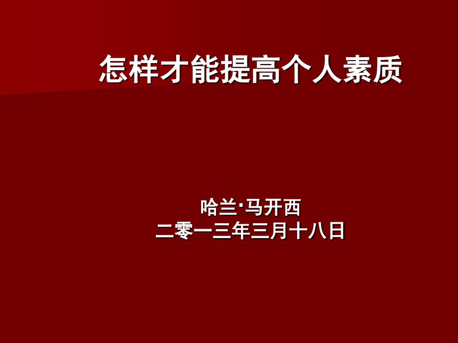 [精选]怎样才能提高个人素质_第1页