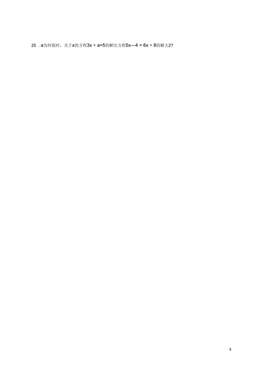 江苏省无锡市七年级数学上学期期中模拟卷(五)(无答案)苏科版_第5页
