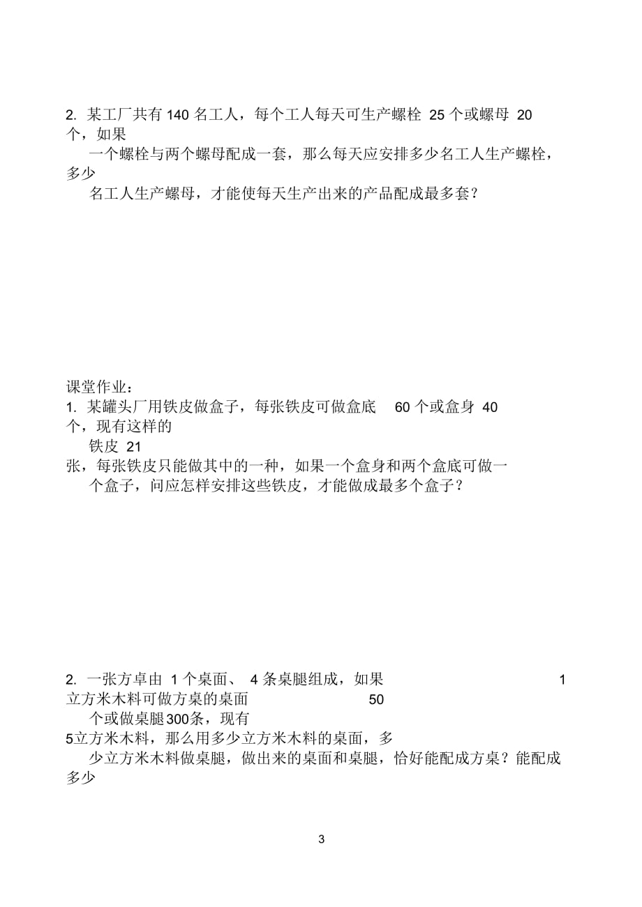 二元一次方程组应用配套问题.3.3.1七年级数学教案(18)1_第3页