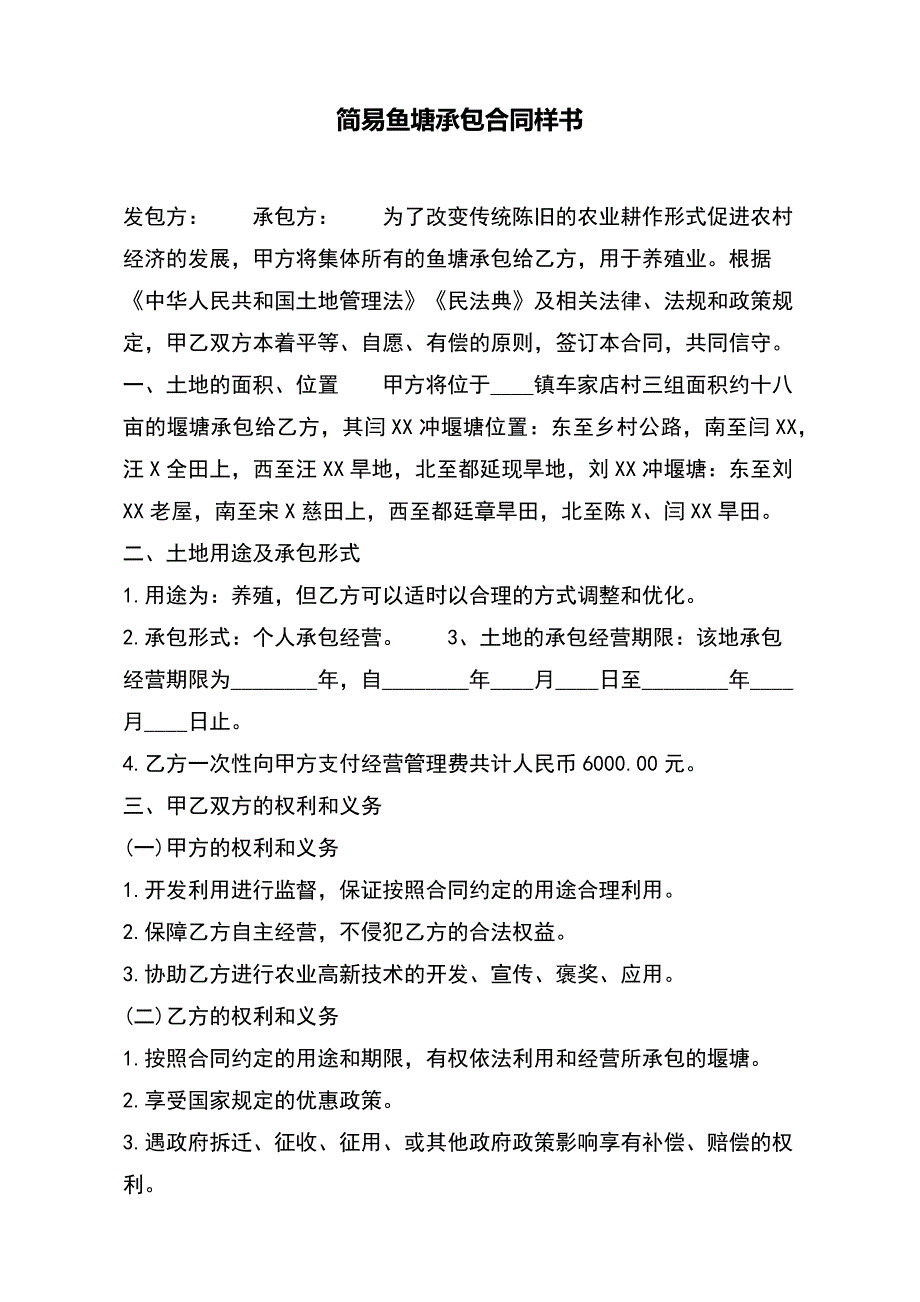 简易鱼塘承包合同样书（范本）_第2页