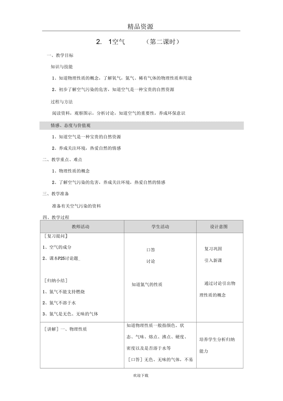 (化学人教版)九年级上册教案：空气1_第1页