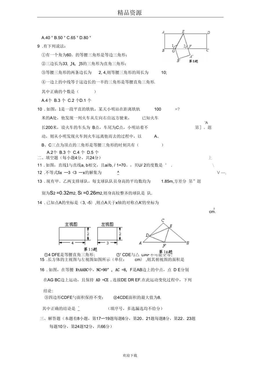 【数学】浙江省金华地区2011-2012学年第一学期八年级第三次学力检测试卷_第2页