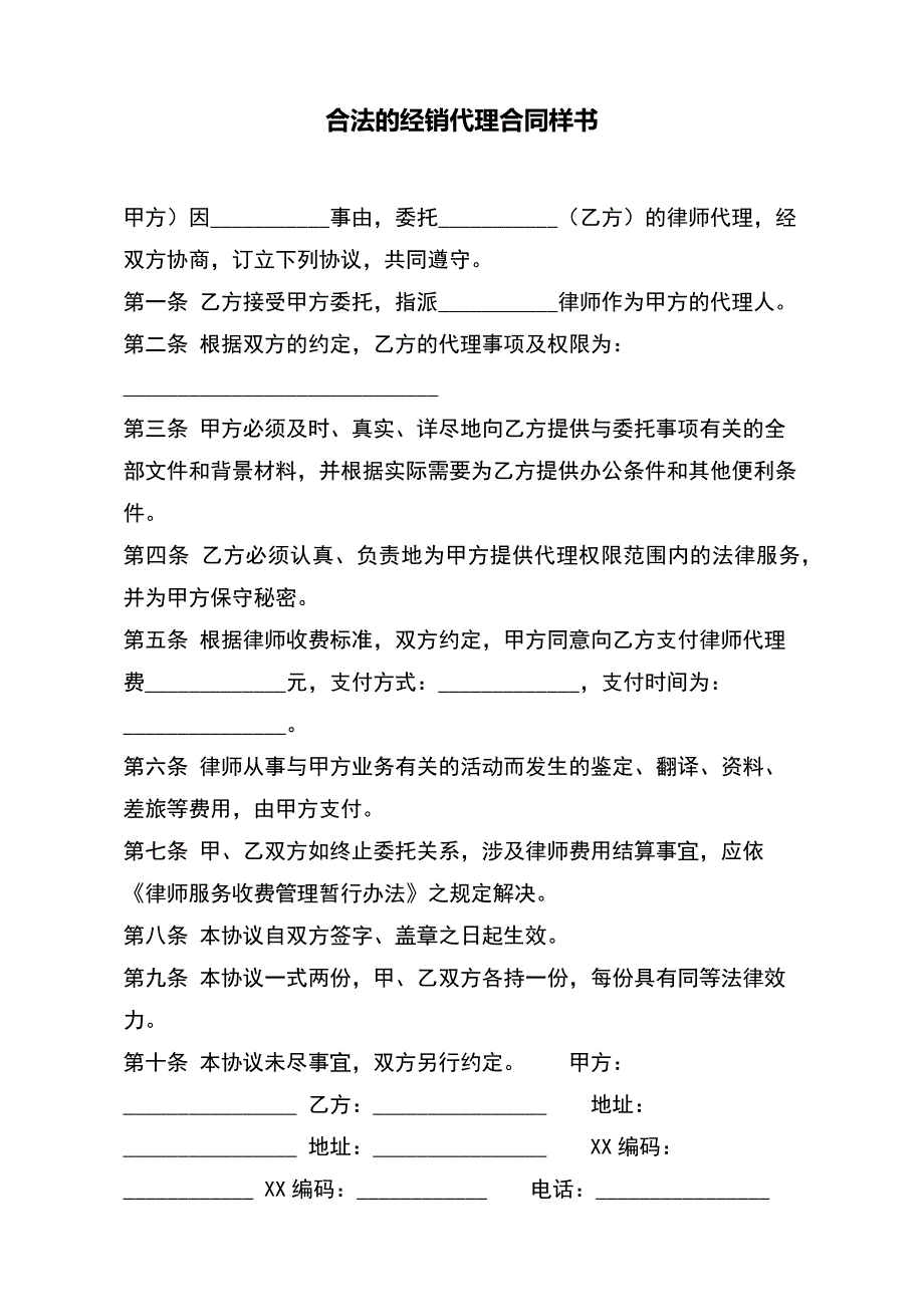 合法的经销代理合同样书（范本）_第2页