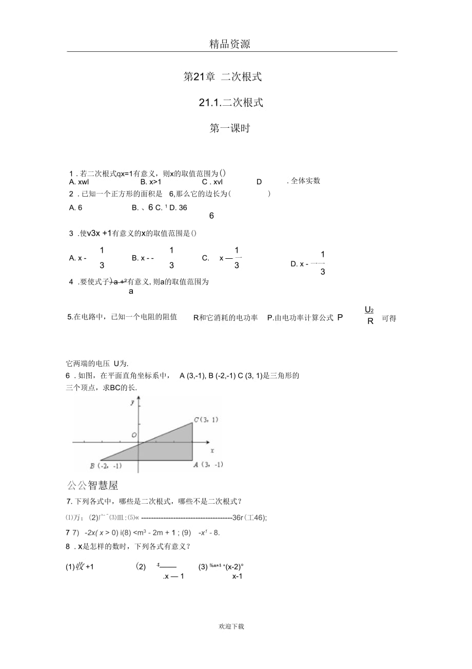 人教版初中数学九年级上册第一课时练习：21.1.二次根式_第1页