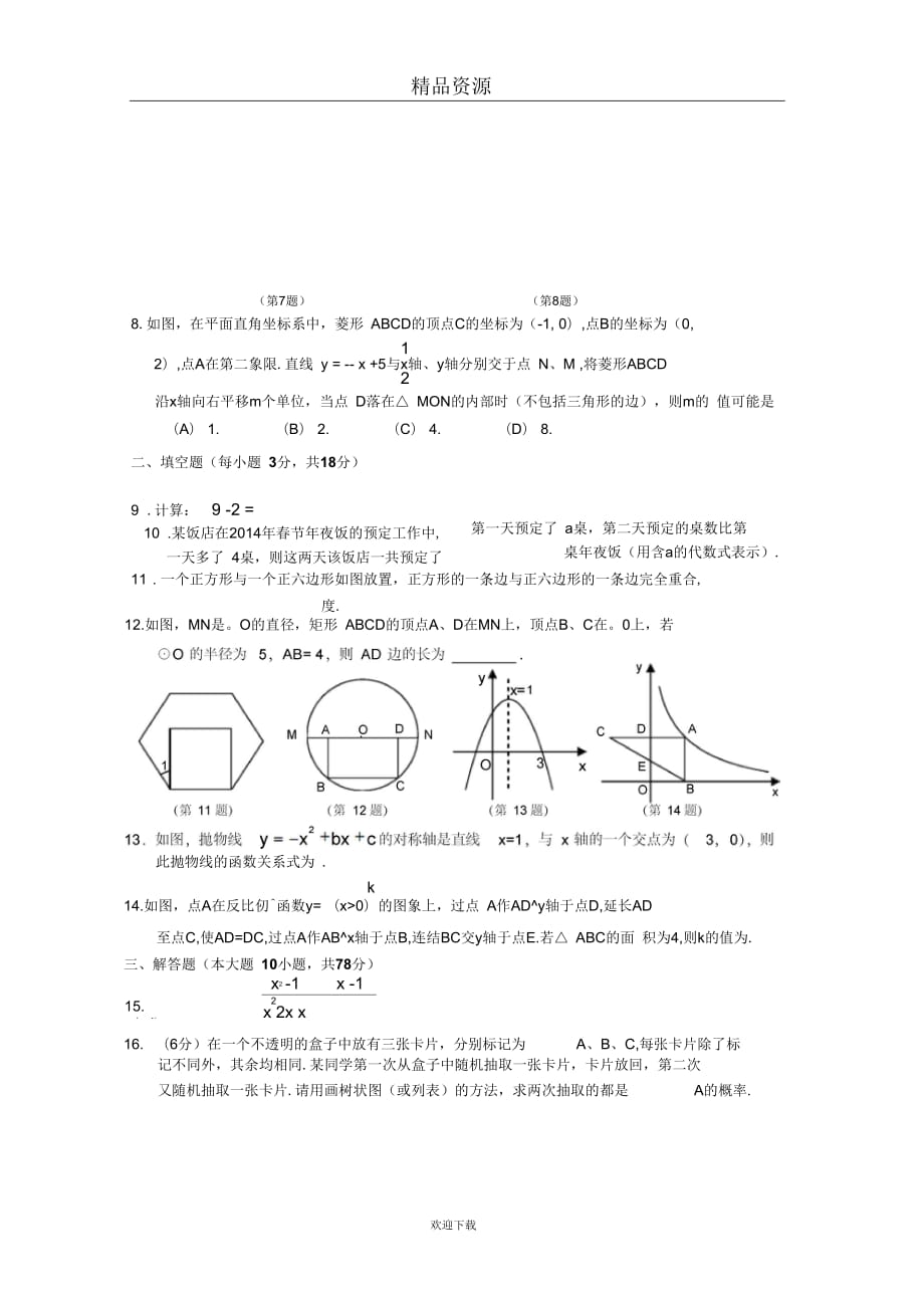 吉林省长春市朝阳区2014年初中毕业生学业考试模拟(一)数学试题(无答案)_第3页