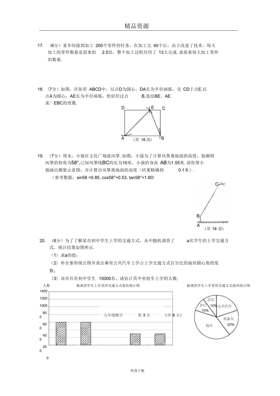 吉林省长春市朝阳区2014年初中毕业生学业考试模拟(一)数学试题(无答案)_第4页