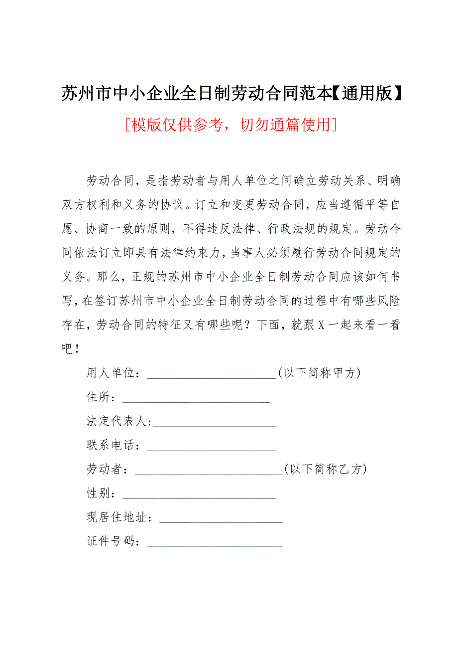 苏州市中小企业全日制劳动合同范本_第1页