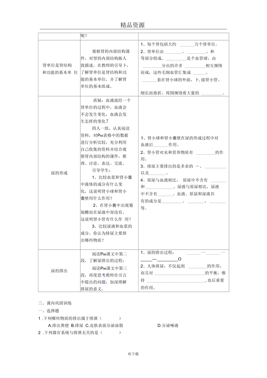 (生物人教新课标)七年级下册学案：人体内废物的排出_第3页