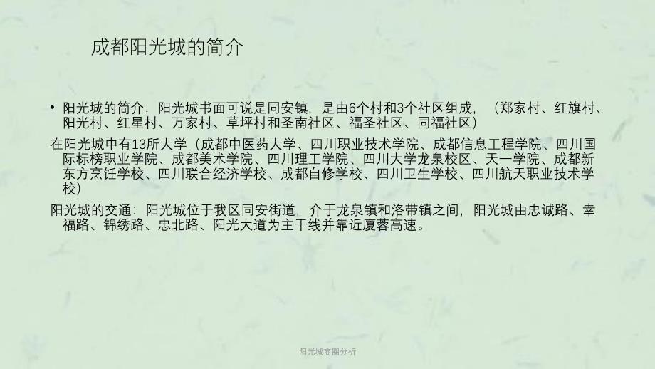 阳光城商圈分析课件_第2页