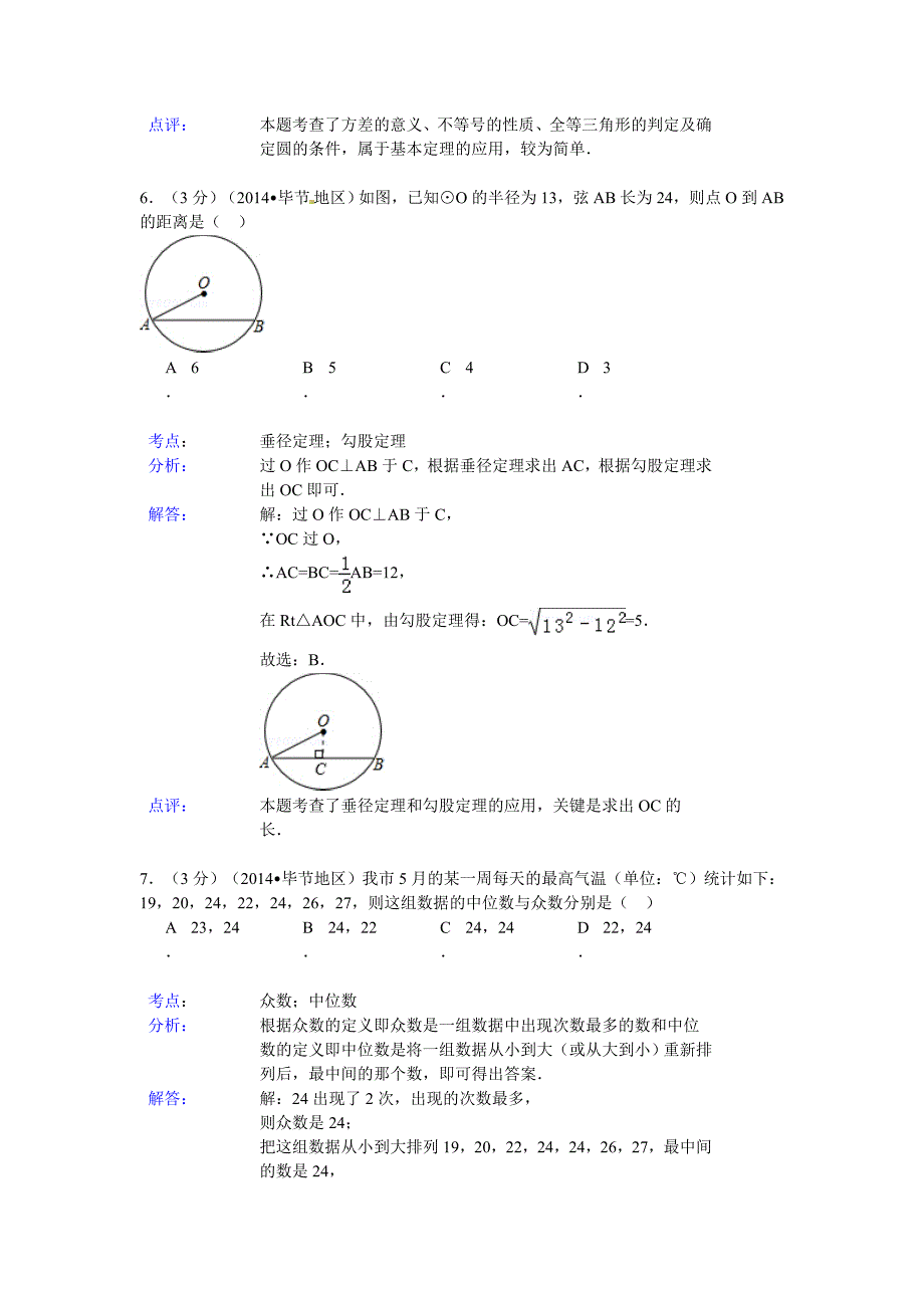 贵州省毕节市2014年中考数学试题（word版含解析）_第3页