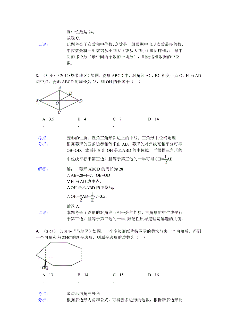 贵州省毕节市2014年中考数学试题（word版含解析）_第4页