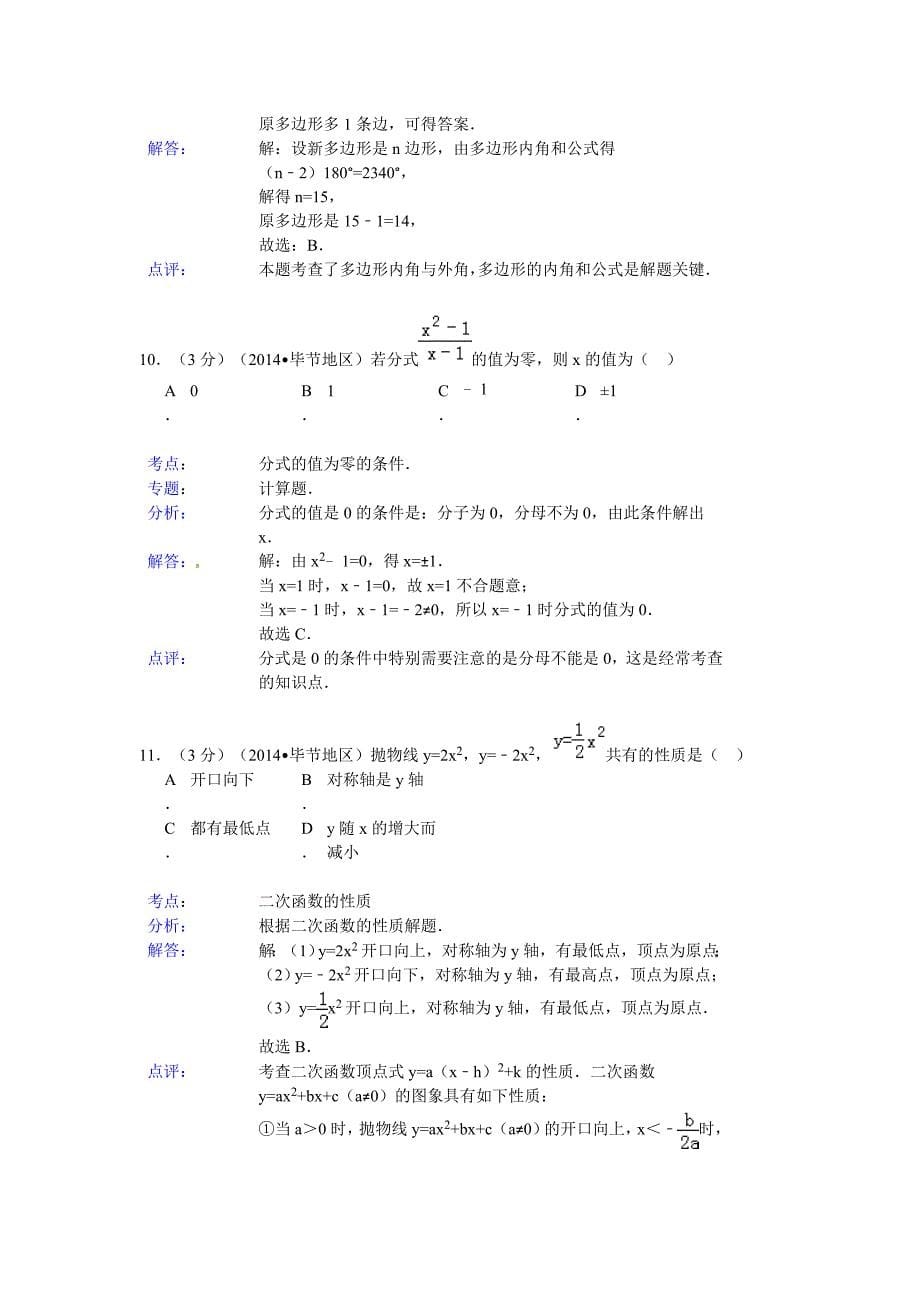 贵州省毕节市2014年中考数学试题（word版含解析）_第5页