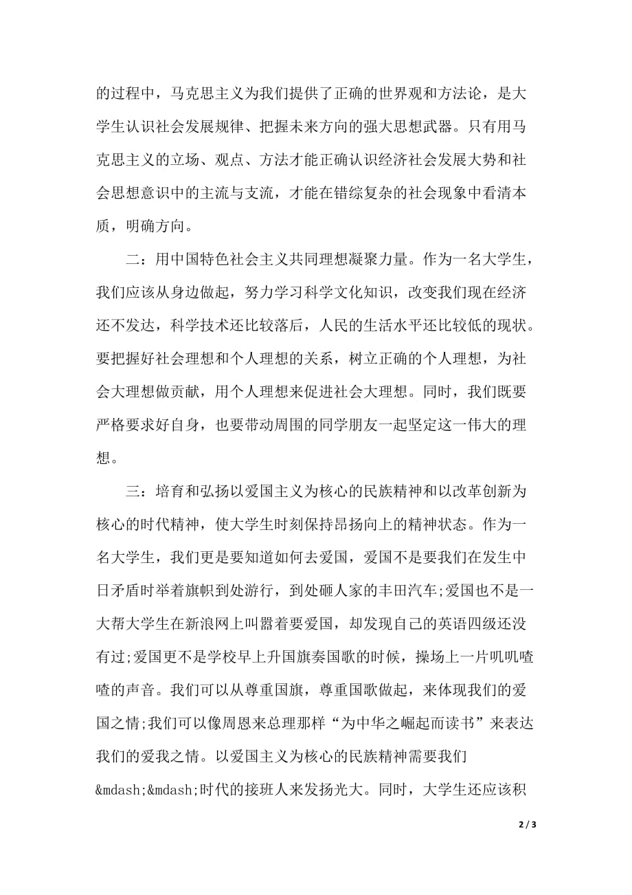 当代大学生如何学习社会主义核心价值观（精品word范文）_第2页