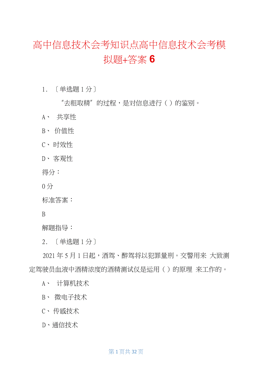 高中信息技术会考知识点高中信息技术会考模拟题+答案_第1页