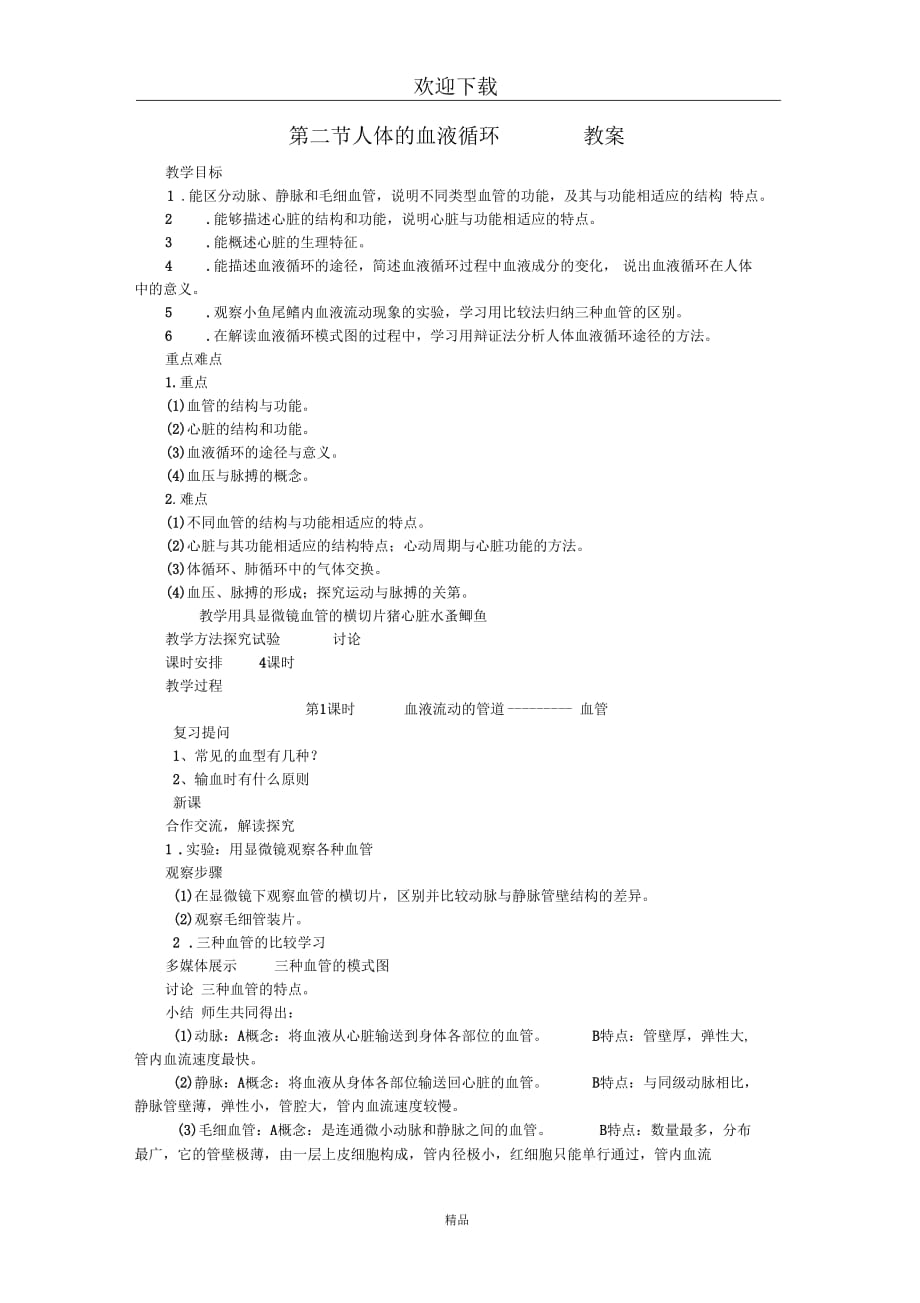 (生物苏教版)七年级下册教案：4.10.2人体的血液循环_第1页