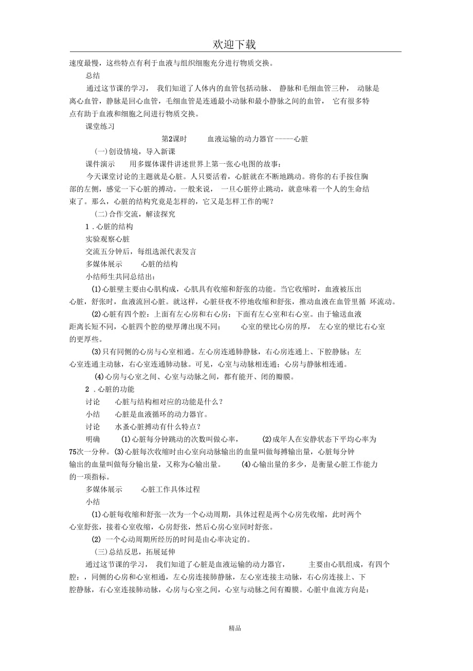 (生物苏教版)七年级下册教案：4.10.2人体的血液循环_第2页