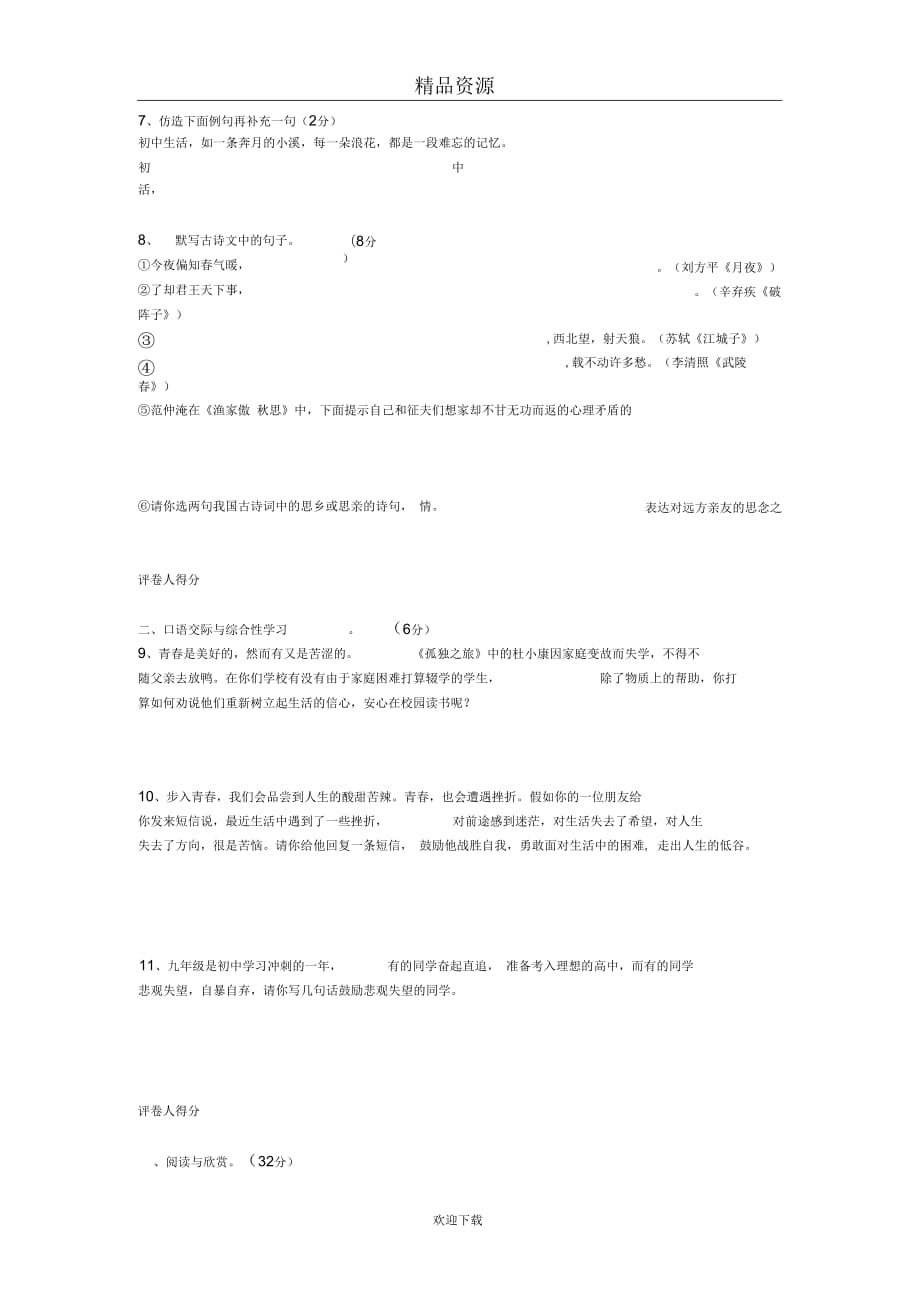 云南省福贡县2014年春季教学质量检测九年级语文试卷_第3页