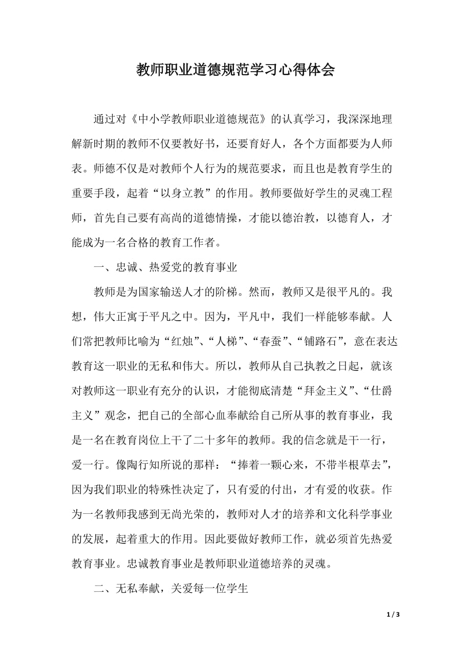 教师职业道德规范学习心得体会（优质范文）_第1页