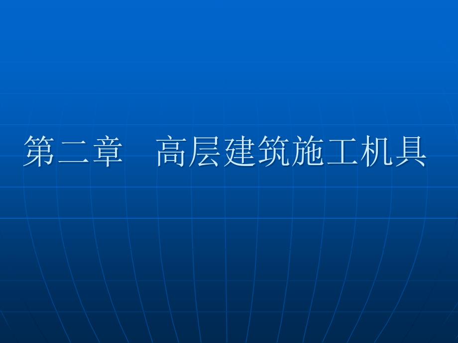 [精选]第二章高层建筑施工机具_第1页